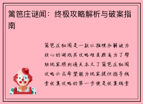篱笆庄谜闻：终极攻略解析与破案指南