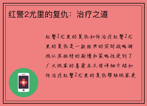 红警2尤里的复仇：治疗之道