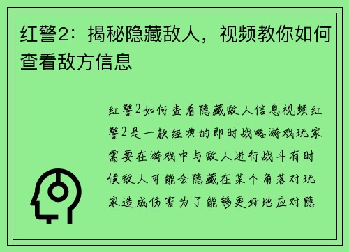 红警2：揭秘隐藏敌人，视频教你如何查看敌方信息