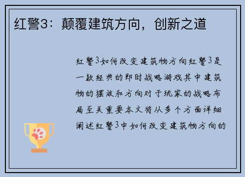 红警3：颠覆建筑方向，创新之道