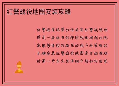 红警战役地图安装攻略