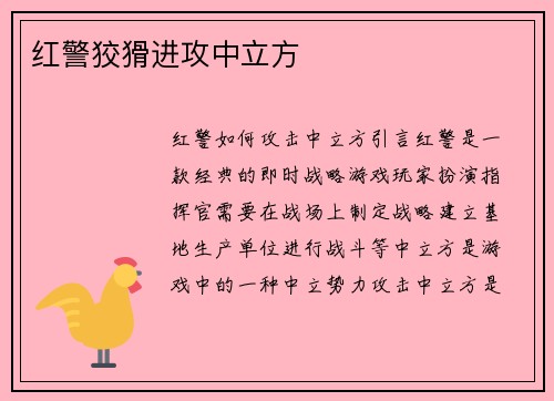 红警狡猾进攻中立方