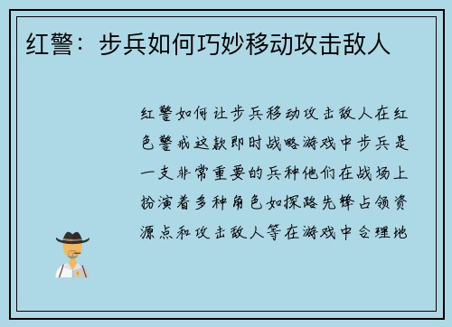 红警：步兵如何巧妙移动攻击敌人