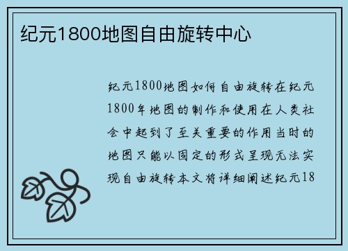 纪元1800地图自由旋转中心