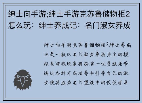 绅士向手游;绅士手游克苏鲁储物柜2怎么玩：绅士养成记：名门淑女养成计划