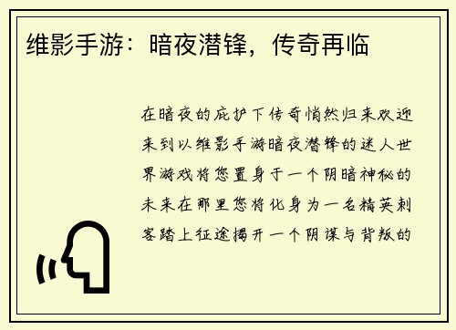 维影手游：暗夜潜锋，传奇再临